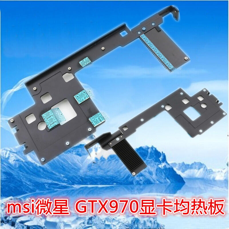 現貨熱賣msi微星GTX970 GAMING 顯卡原裝均熱板防止顯卡變形輔助散熱
