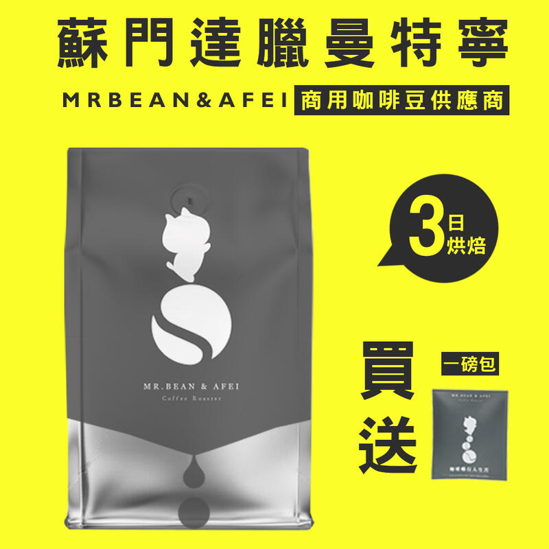 【買一送一】豆豆先生 蘇門達臘 亞齊 濕刨處理 曼特寧 三日鮮 咖啡豆 可開發票x CQI品質鑑定師操刀|浪浪公益捐3%