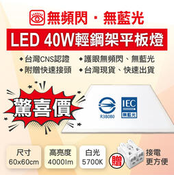 [CNS認證 台灣現貨 驚喜價] LED無頻閃40W平板燈 白光5700K 2尺 60cm 無藍光 附快接頭