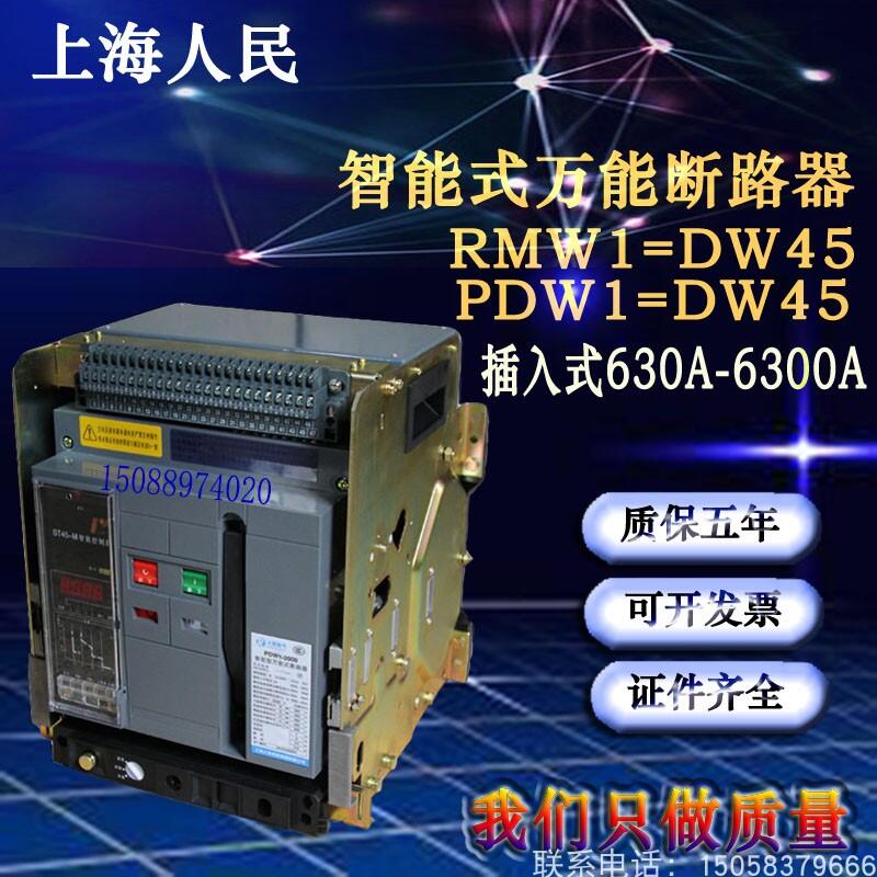 上海人民RMW1-DW45型萬能斷路器框架固定式插入式630A-2500A