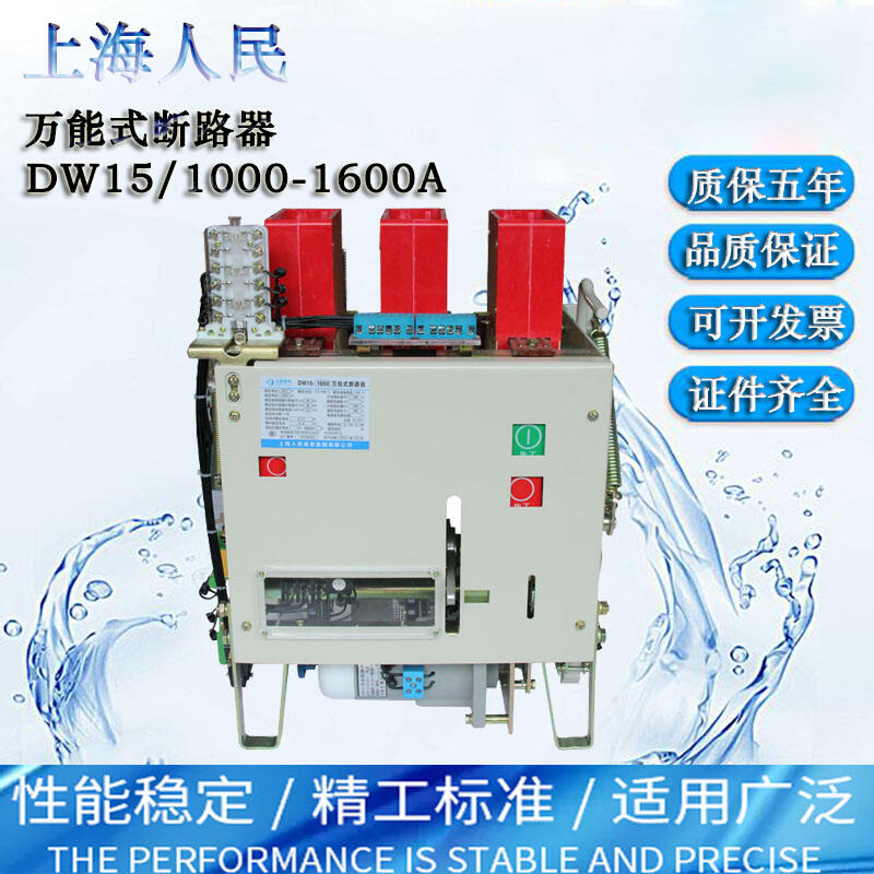 上海人民DW15-630A1000A1600A2000A熱電磁電動低壓框架萬能斷路器