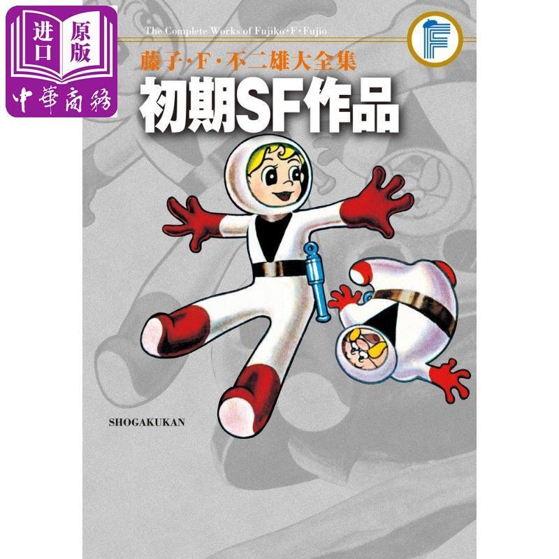 現貨漫畫初期SF短篇作品藤子·F·不二雄大全集＜32＞小學館日文原版漫畫 