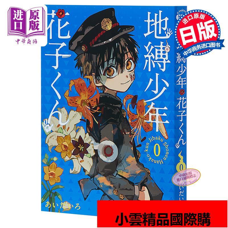 年花子君0卷日文原版地縛少年花子くん0巻輕喜劇漫畫戀愛冒| 露天市集