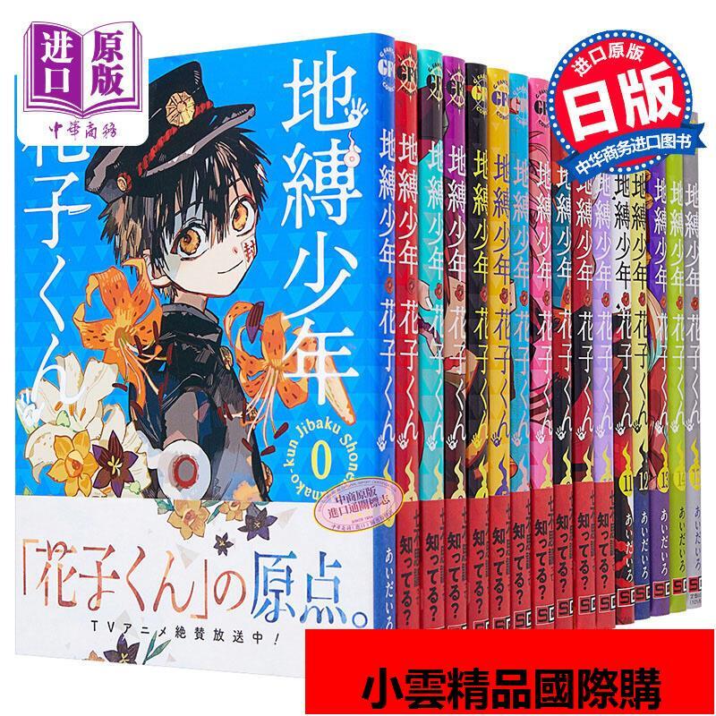 現貨漫畫地縛少年花子君0-18卷あいだいろ日文原版漫畫書地縛| 露天市集