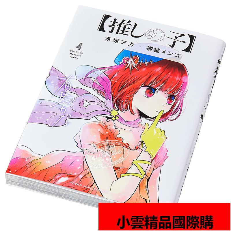 Oshi no Ko Vol.4 - ISBN:9784088918723