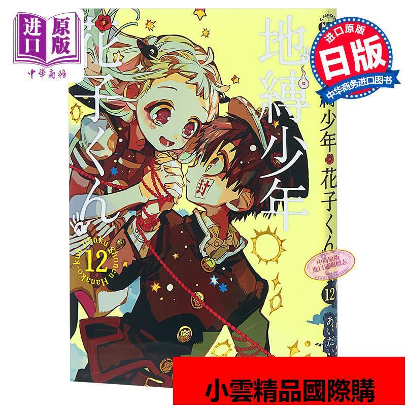 年花子君12 日文原版地縛少年花子くん12 輕喜劇漫畫戀愛冒險| 露天市集