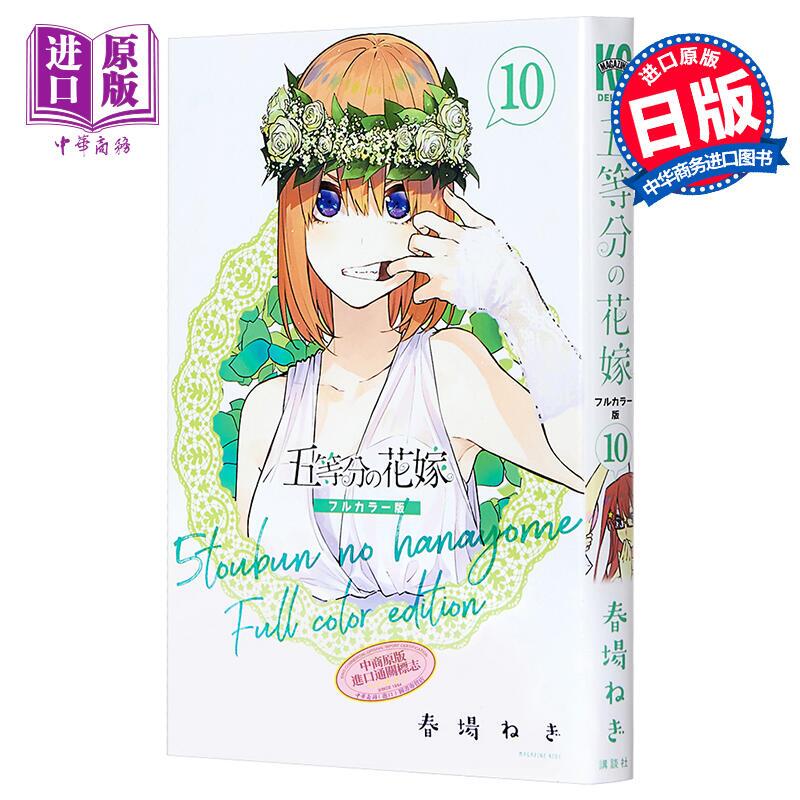 現貨五等分的新娘全彩版10 日文原版五等分の花嫁フルカラー版10 | 露天