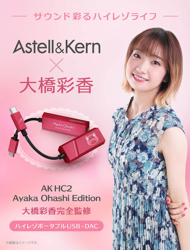 繆思】Astell&Kern AK HC2 日本聲優大橋彩香限定版隨身DAC 耳擴小尾巴 