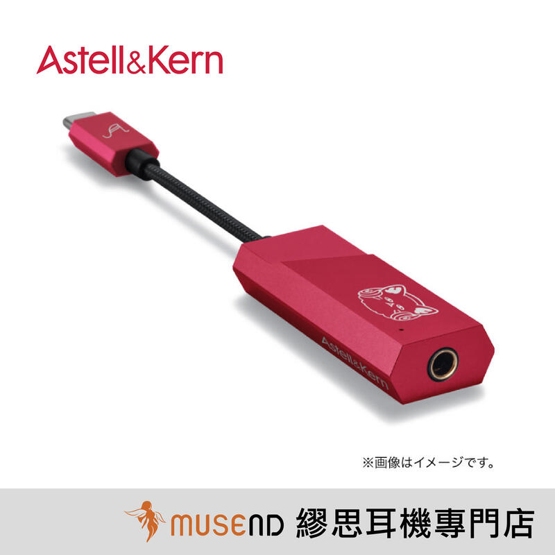 繆思】Astell&Kern AK HC2 日本聲優大橋彩香限定版隨身DAC 耳擴小尾巴