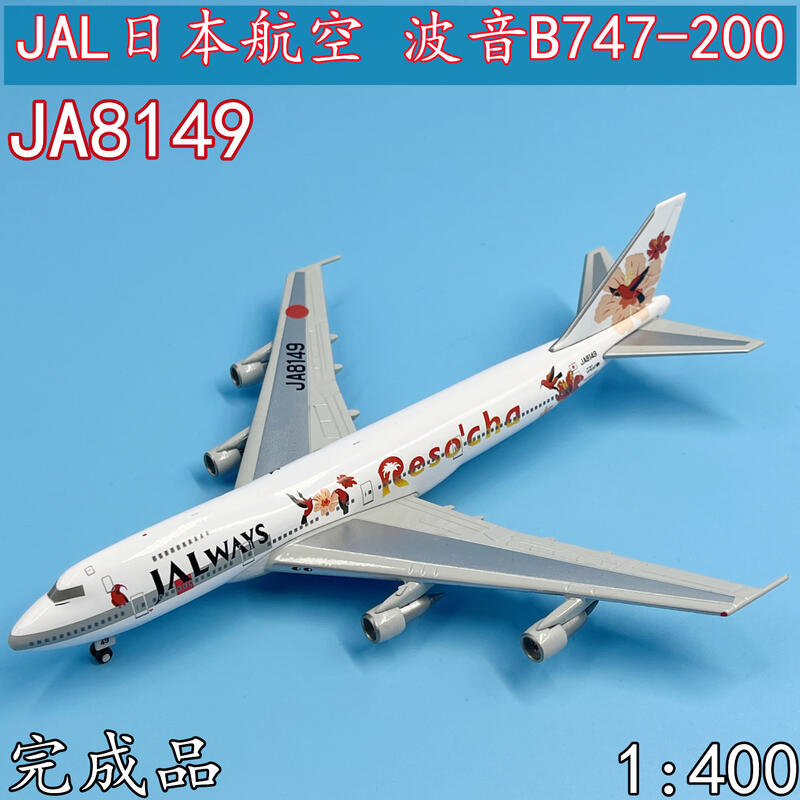 1:400 JAL日本航空波音B747-200客機JA8149飛機模型合金仿真擺件| 露天
