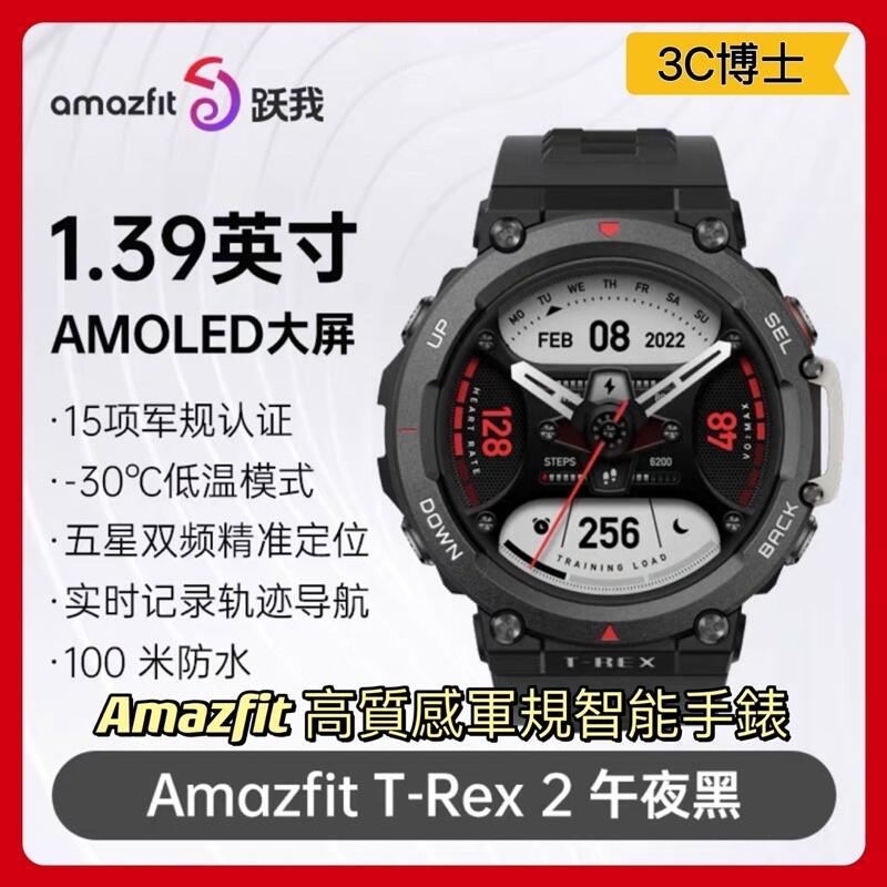 【台灣出貨！陸版具NFC功能】Amazfit T-Rex 2 高質感 軍規 智慧手錶 智能手錶 運動手錶