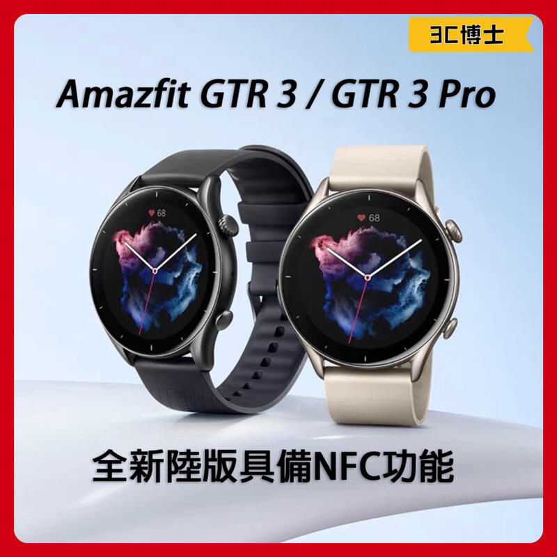 現貨速出！陸版具NFC功能】華米Amazfit GTR3 GTR3 PRO 智慧手錶智能