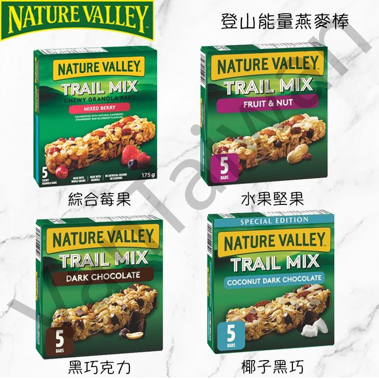 [VanTaiwan] 加拿大代購 Nature Valley Trail Mix 登山 能量燕麥棒 早餐棒 能量棒