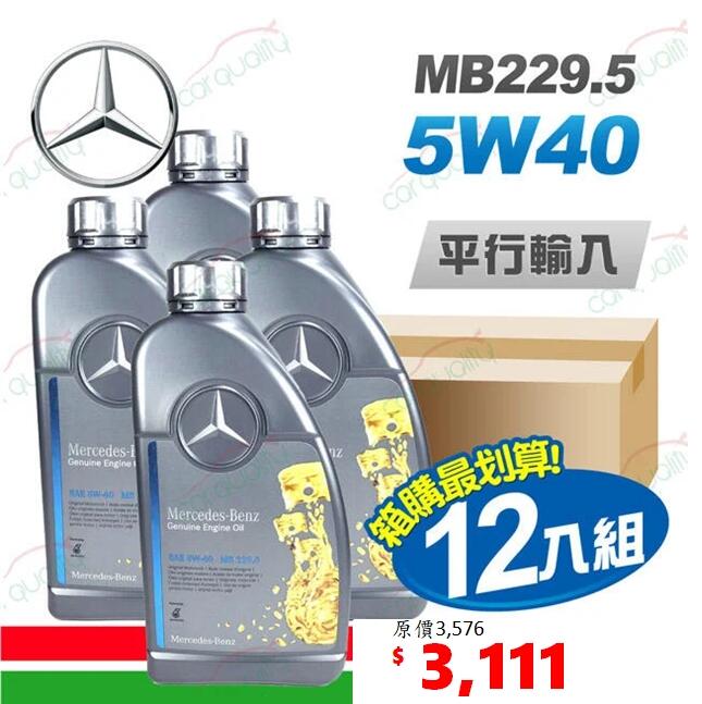 【11/11限定】賓士原廠MB 229.5 5W40 1L 節能型機油【整箱12瓶】『車麗屋』
