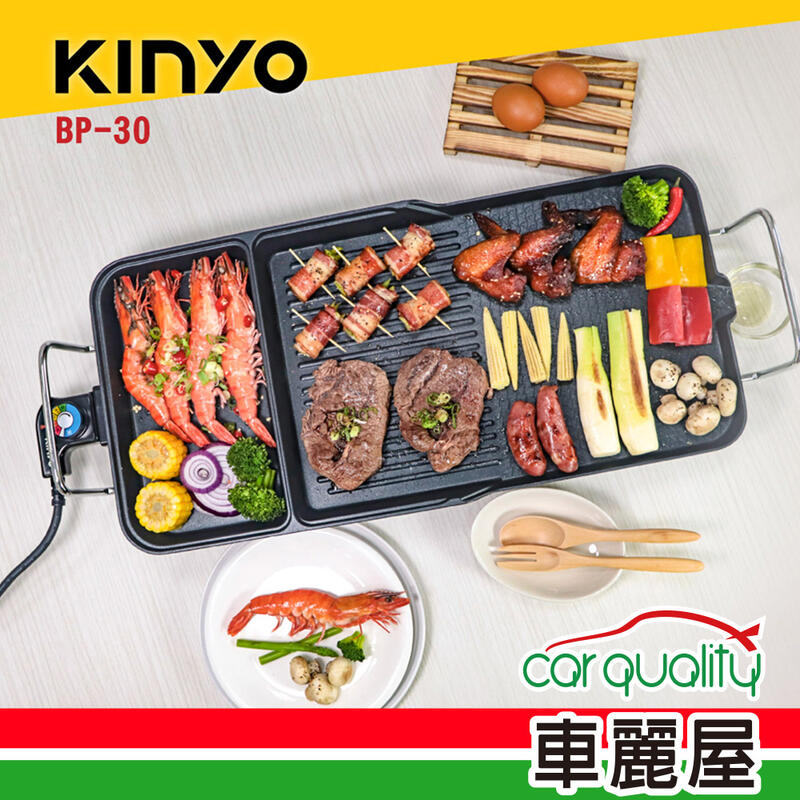 【KINYO】電烤盤 BP-30 多功能電烤盤 車麗屋