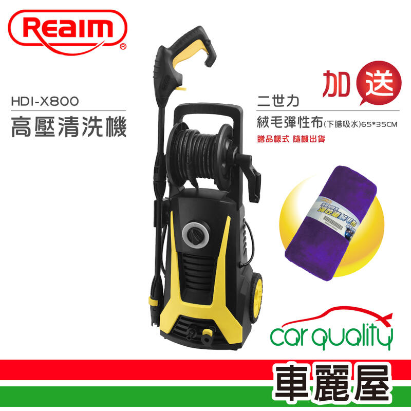 【Reaim 萊姆】高壓清洗機 HDI-X800 (車麗屋)