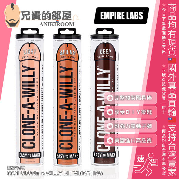 美國EMPIRE LABS 克隆寶貝CLONE A WILLY 複製陽具套組CLONE-A-WILLY