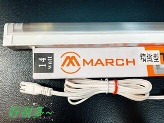 MARCH T5 14W 2尺 紫外線殺菌燈管 UV-C TUV 限量 消毒燈 附燈具+線 附開關 60公分