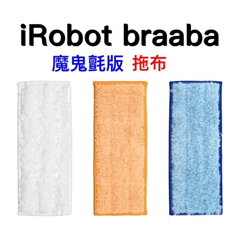 🔥台灣現貨🔥 iRobot Braava Jet 240 241 魔鬼氈版拖布抹布清潔布掃地