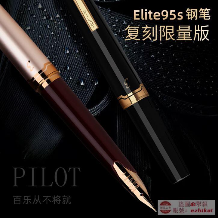 日本PILOT百樂Elite 95s鋼筆95周年復刻限量款14K金尖口袋便携帶上墨器