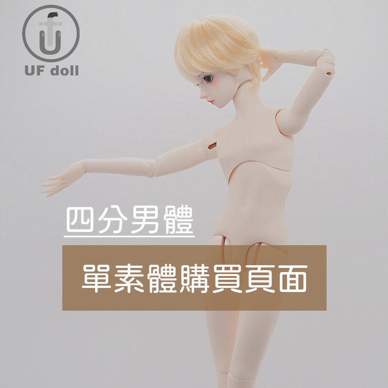 UFdoll 1/4 アウトレット 男子ボディ