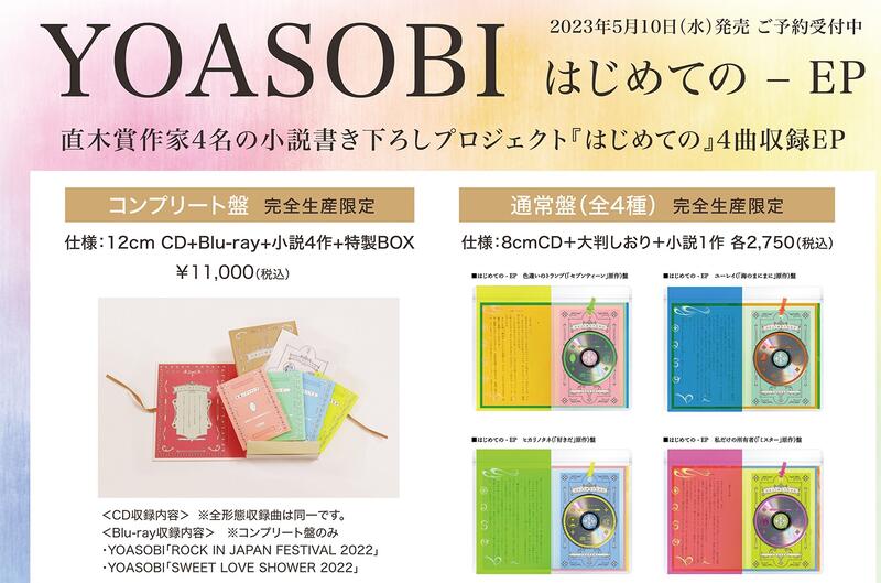 YOASOBI はじめての - EP 完全限定盤 4種 コンプセット - CD