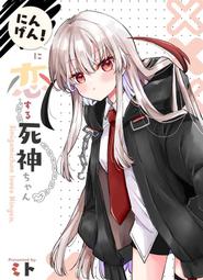 にんげんに恋する死神ちゃん 総集編 サイン本 ミト Go!Go!King!