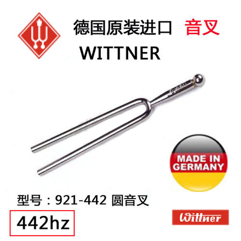 德國原裝進口wittner 音叉合唱樂隊定音小提琴音叉442赫茲【吉星