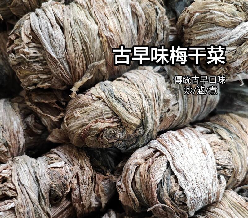 快速出貨 台灣天然日曬梅乾菜梅乾菜古早味無防腐劑梅干菜丸梅乾菜鹹菜乾梅乾菜丸 露天拍賣