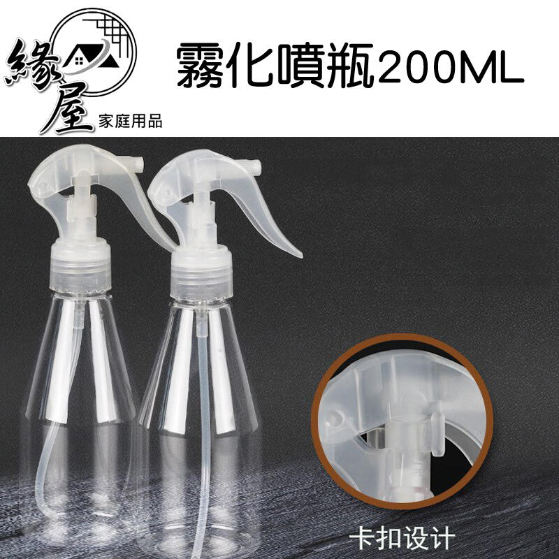 魔法之家霧化噴瓶200ml 【緣屋百貨】天天出貨 噴霧瓶 噴霧罐 分裝罐 旅行噴裝罐 霧化噴瓶 化妝水噴霧罐