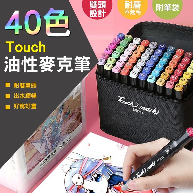 40色 Touch 油性麥克筆 彩色筆 麥克筆 塗鴉筆  繪畫筆 馬克筆 彩色筆 繪圖 附筆袋 油性筆