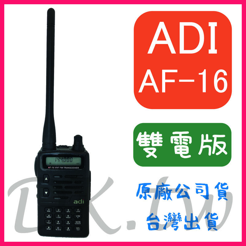 (兩顆電池組合)ADI AF16 VHF 單頻 無線電對講機 頻道記憶 液晶螢幕顯示 雙電 ADI AF16 露天市集 全台最大的網路購物市集