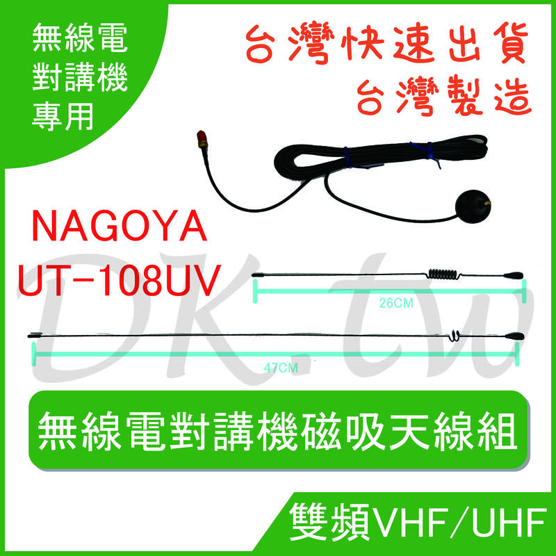 台灣製 NAGOYA UT-108UV 磁吸天線 無線電 對講機 車用天線 名古屋天線 UT180UV NAGOYA天線 | 露天市集 | 全 ...