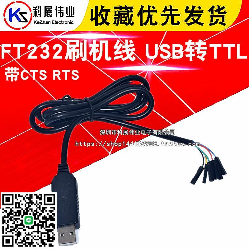 FT232刷機線 USB轉TTL FT232轉TTL 下載線 刷機線 帶CTS RTS💖創客一站式配單