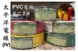 【可裁切】太平洋電線 PVC電線 (IV) 單芯 2.0 2.0mm 單線導體 600V【裁切以１Ｍ長度為單位】