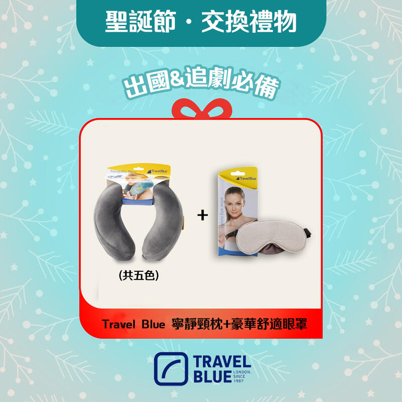 【Travel Blue 藍旅 】交換禮物首選 出遊必備組(頸枕+眼罩)