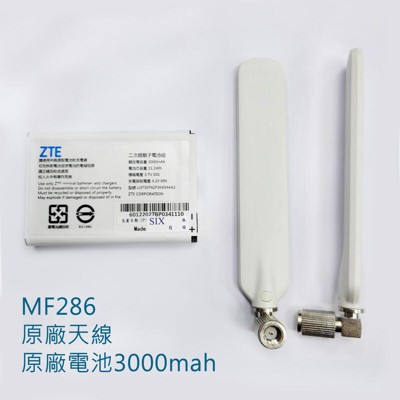 電池】中興ZTE MF286電池3000mah 原廠天線台製天線分享器路由器的電池 