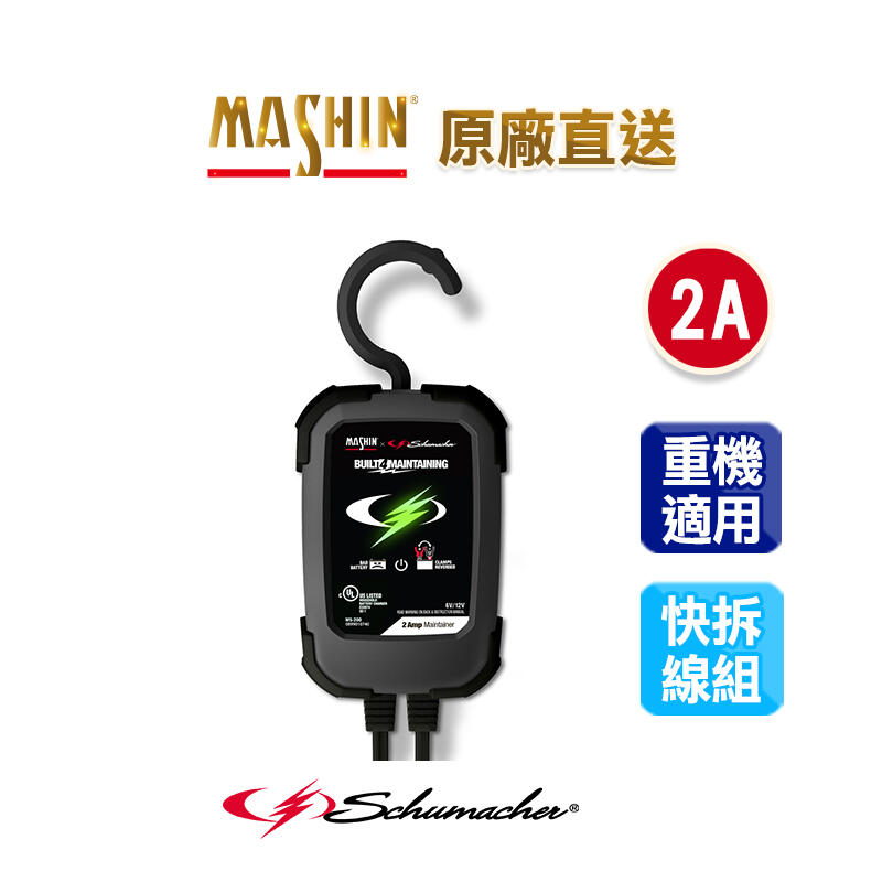 【麻新電子】MS-200舒馬克6V/12V全自動電瓶充電器 Schumacher 鉛酸電池充電器 自動辨識