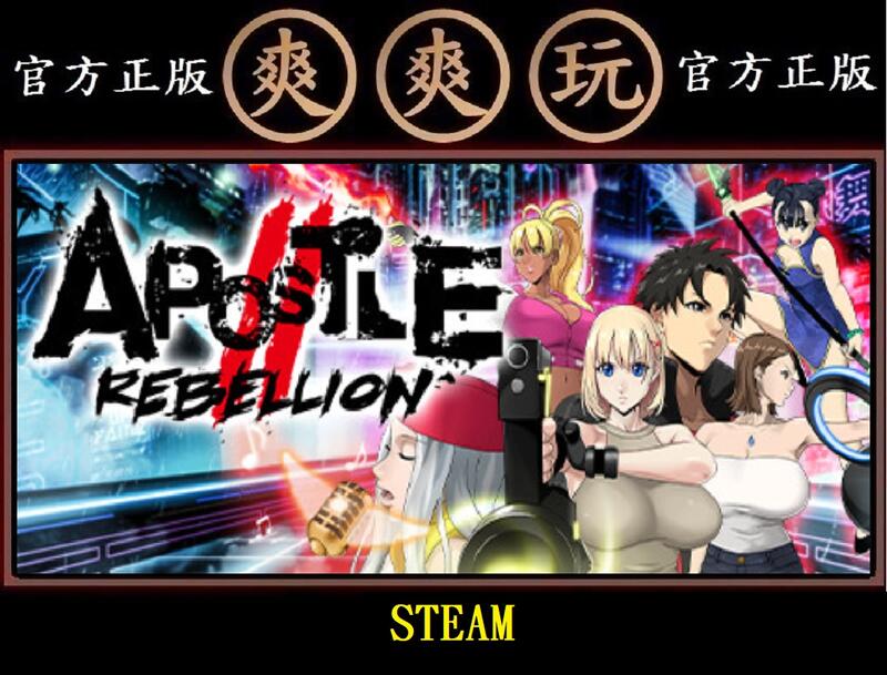 PC版 爽爽玩 STEAM 小黃油 反叛的使徒 Apostle: Rebellion | 露天市集 | 全台最大的網路購物市集