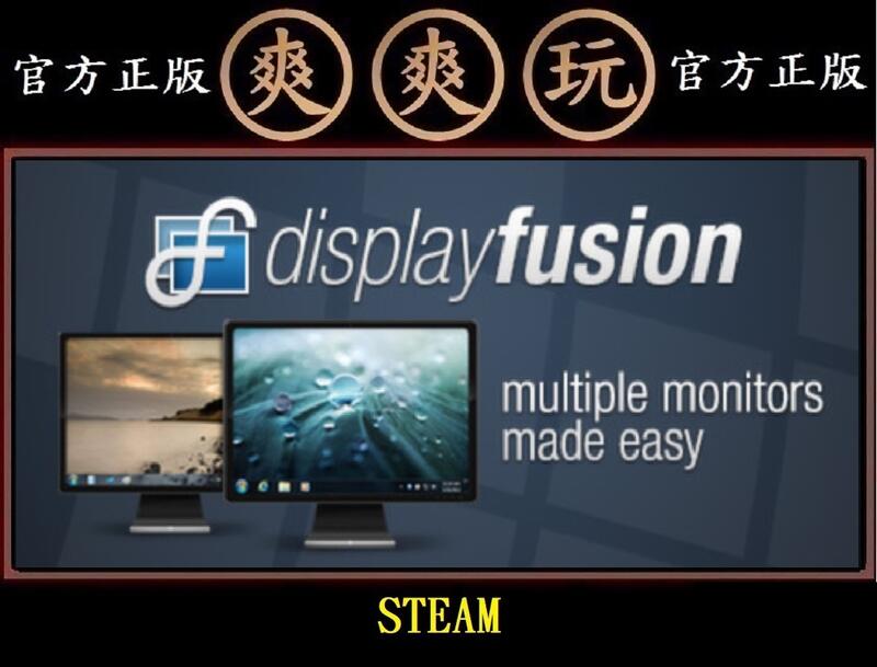 PC版 爽爽玩 官方正版 STEAM DisplayFusion 多螢幕管理軟體 多顯示器管理工具 露天市集 全台最大的網路購物市集