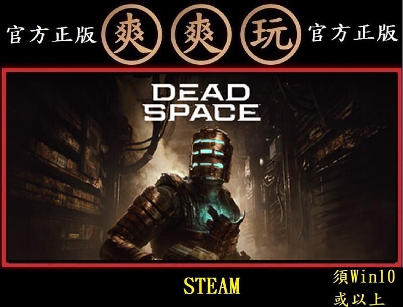 PC版爽爽玩STEAM 繁體中文2023年絕命異次元重製版Dead Space | 露天市