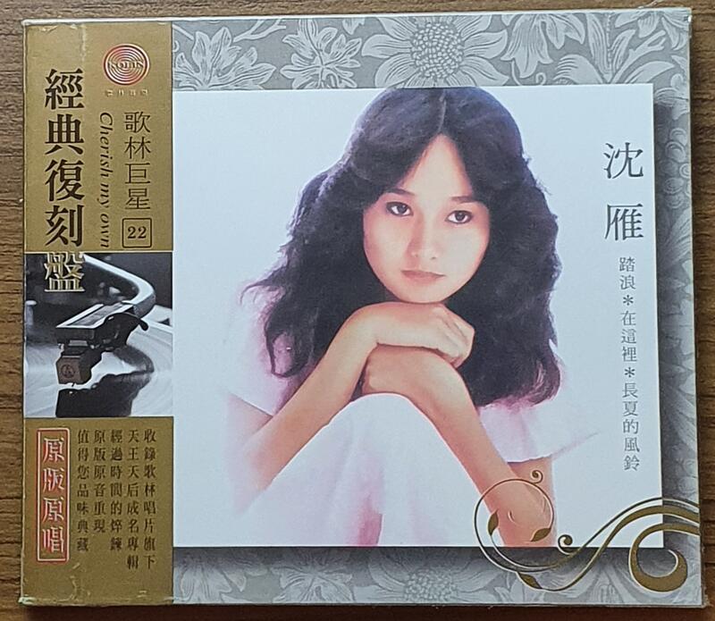 沈雁/精選輯(踏浪.我踏浪而來.在這裡..正版*全新未拆)**歌林唱片 | 露天市集 | 全台最大的網路購物市集