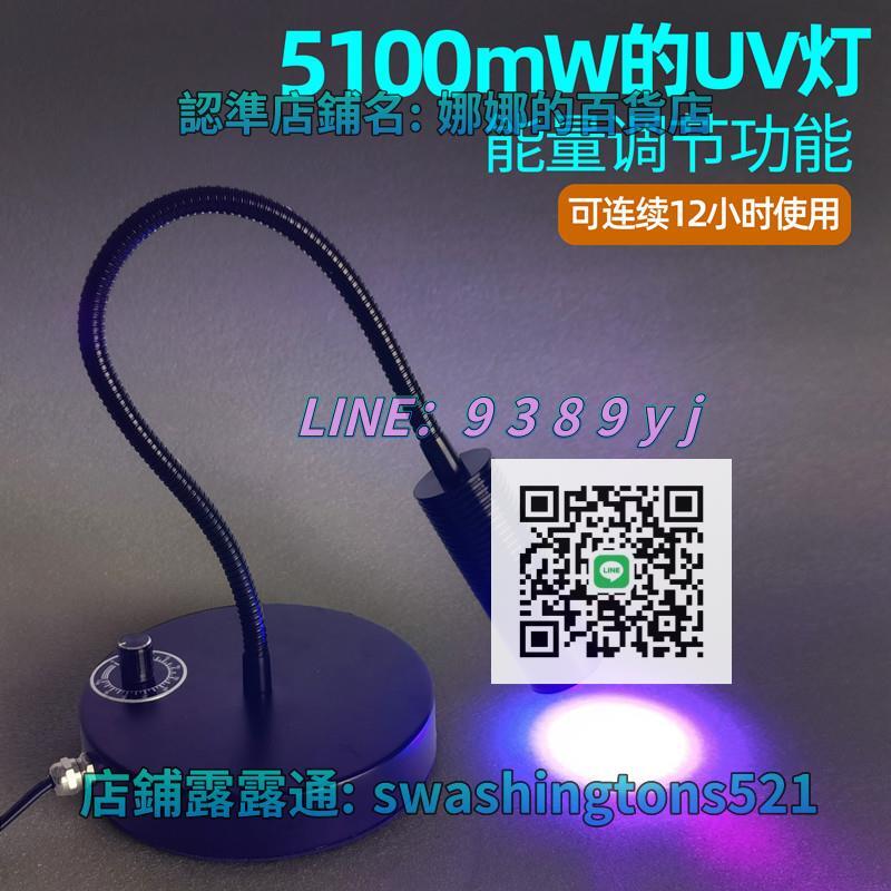 【免運 110v uv固化燈】大功率超聚光點光源uv燈LED高能量紫外線固化燈10W科研實驗室uv膠樹脂膠光油無影膠專用 | 露天市集 | 全 ...
