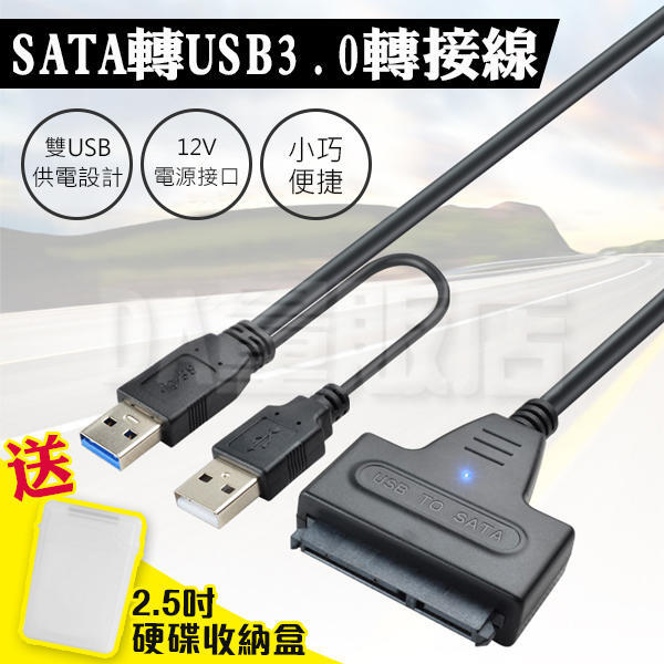 SATA硬碟 轉 USB 3.0 硬碟轉接線 2.5吋 3.5吋 支援4TB 易驅線 外接線 外接盒 3.5吋需 Ace