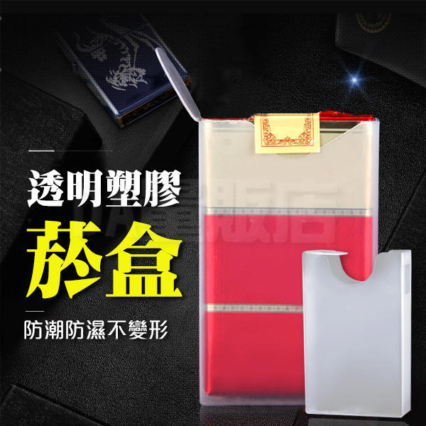 透明 軟殼 菸盒 【超薄 防潮 防壓】 透明塑料 菸盒套 煙盒 軟盒 透明收納盒(V50-2248) Ace