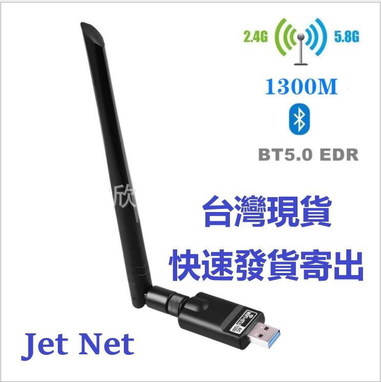 【Jet Net】台灣現貨 24H發貨 1300M WIFI+藍牙5.0 二合一 天線款 瑞昱 發射器 接收器 無線網卡 露天市集 全台最大的網路購物市集