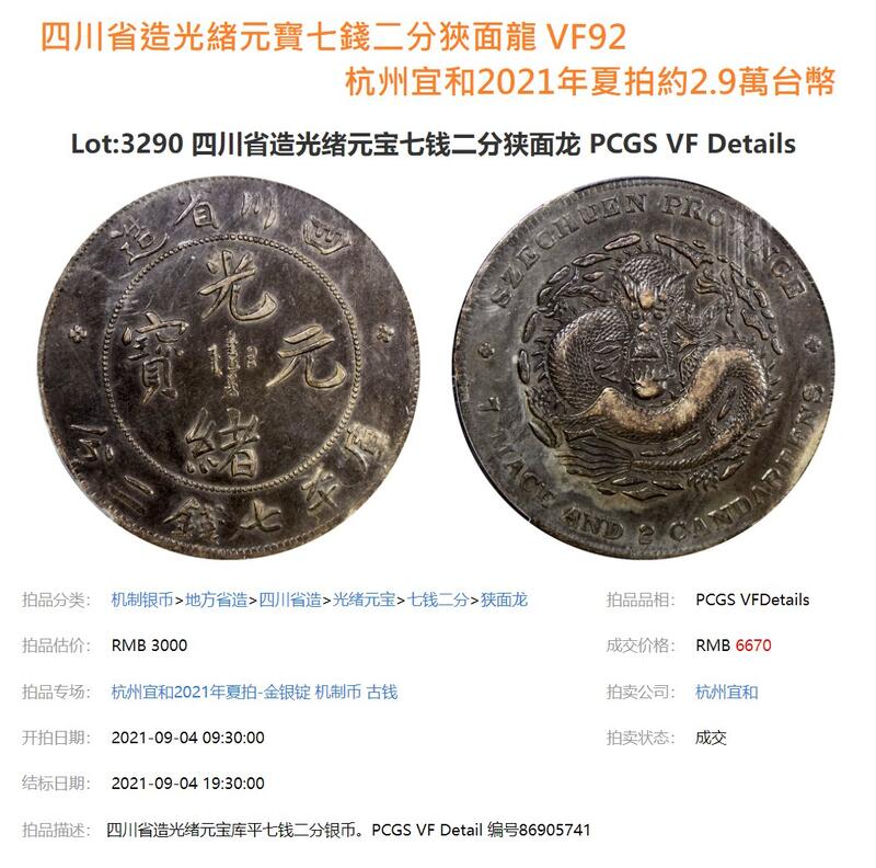 中国銀貨 銀幣 四川省造光緒元寶庫平七錢二分 PCGS 鑑定済
