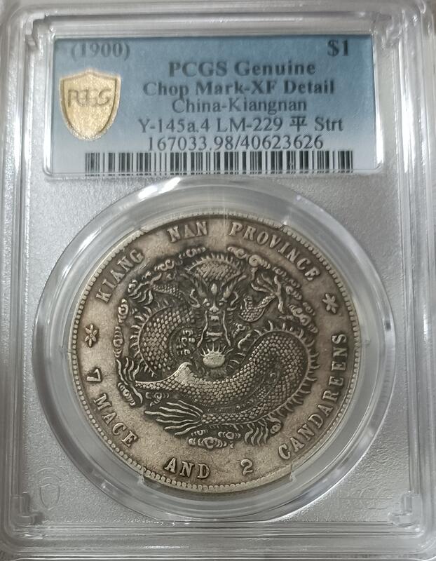 ★本物保証　光緒元宝　江南省造　庚子中国銀貨　PCGS 光緒元寶江南省造庚子七錢二分PCGS XF98 庚子年稀有[認證編號
