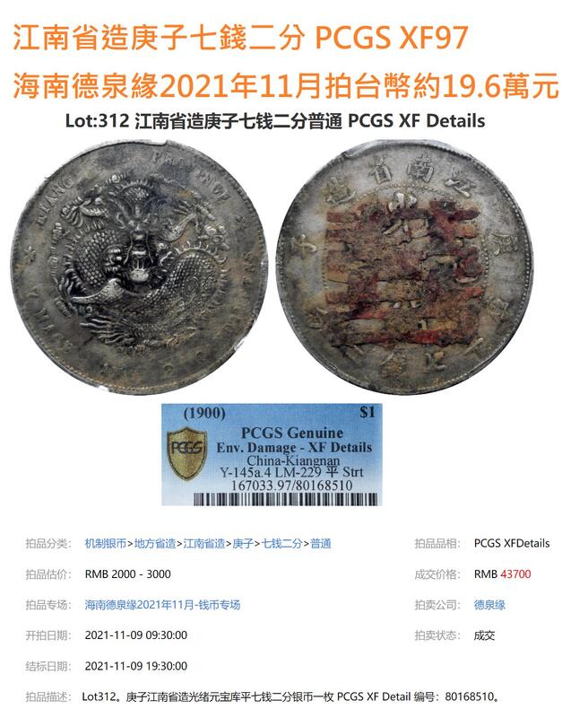 古錢 江南省造    庚子年希少品 光緒元寶江南省造庚子七錢二分PCGS XF98 庚子年稀有[認證編號