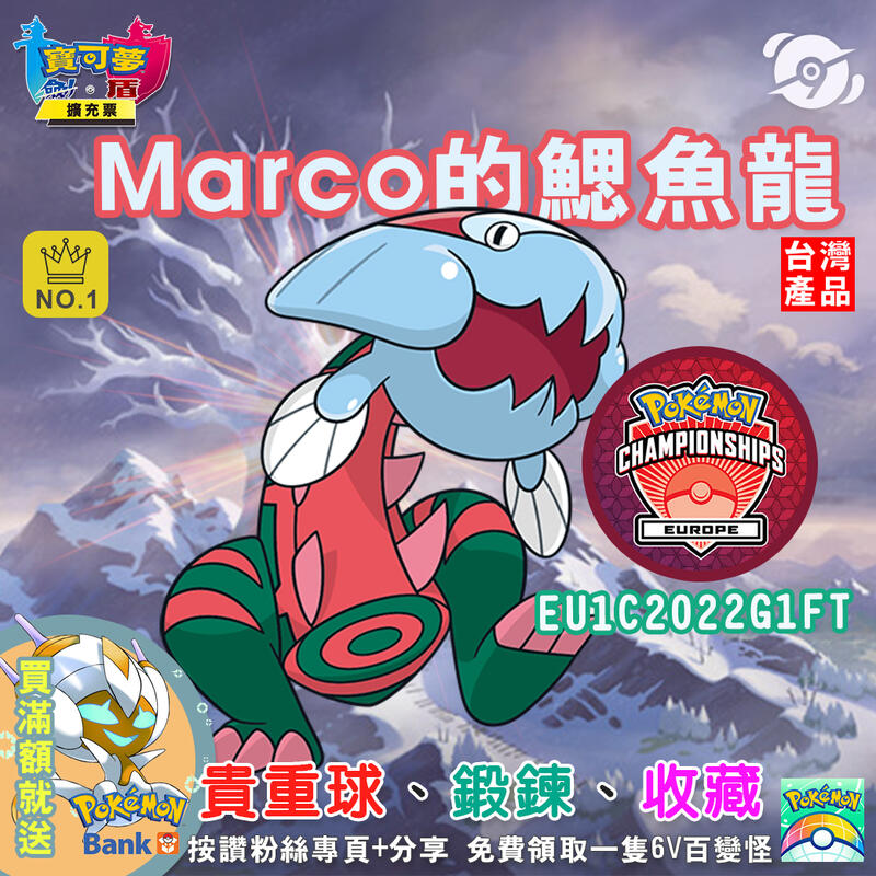 劍盾 Marco的鰓魚龍官方配布歐洲ic大賽eu1c22g1ft 寶可夢第九道館免費送6v百變怪按讚 露天市集 全台最大的網路購物市集